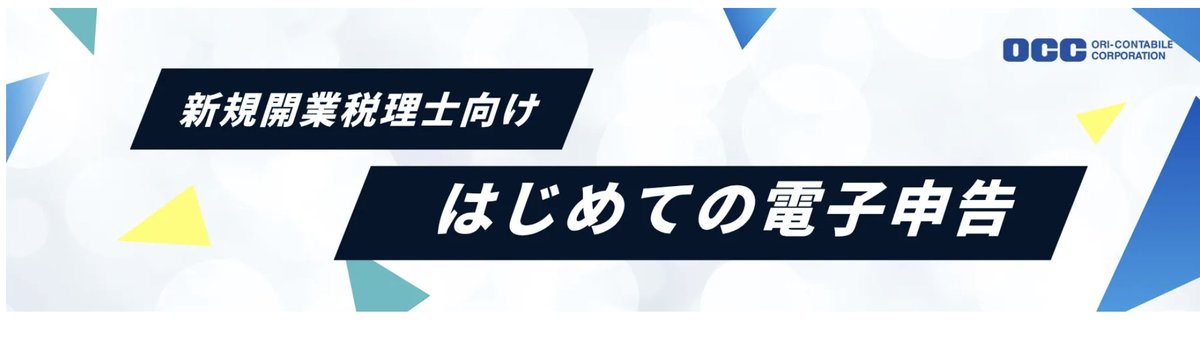 occ21's tweet photo. 電子申告の達人オンラインセミナーを開催します

＜新規開業税理士向け＞はじめての電子申告

新規開業をされたばかりの方にとって、初めての電子申告は不安や疑問が多いものです。本セミナーでは、これから電子申告に取り組む方を対象に、基礎から解説します。

まず、「電子申告」とは何かを説明し、続いて、電子申告を始めるために必要な事前準備（利用者識別番号の取得など）をご案内します。

さらに、「電子申告の達人」を使用し、国税・地方税それぞれの基本操作を解説します。

これから電子申告をスタートする方が、迷わずスムーズに手続きを進められるようになることを目指した内容です。開業後の第一歩として、ぜひご参加ください。

≪開催概要≫

■開催日程：2026年5月14日（木）16:00～（40分前後）
■受講方法：オンライン（Zoom）
■参加条件：無料・事前申込制
https://t.co/65t1PCT2pL