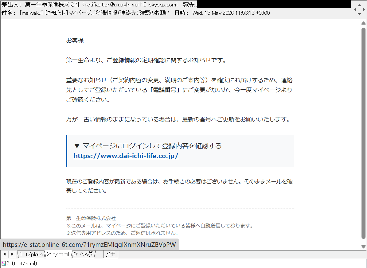 お知らせ】マイページご登録情報（連絡先）確認のお願い 第一生命を