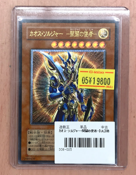 遊戯王販売情報】 カオス・ソルジャー －開闢の使者－【レリーフ