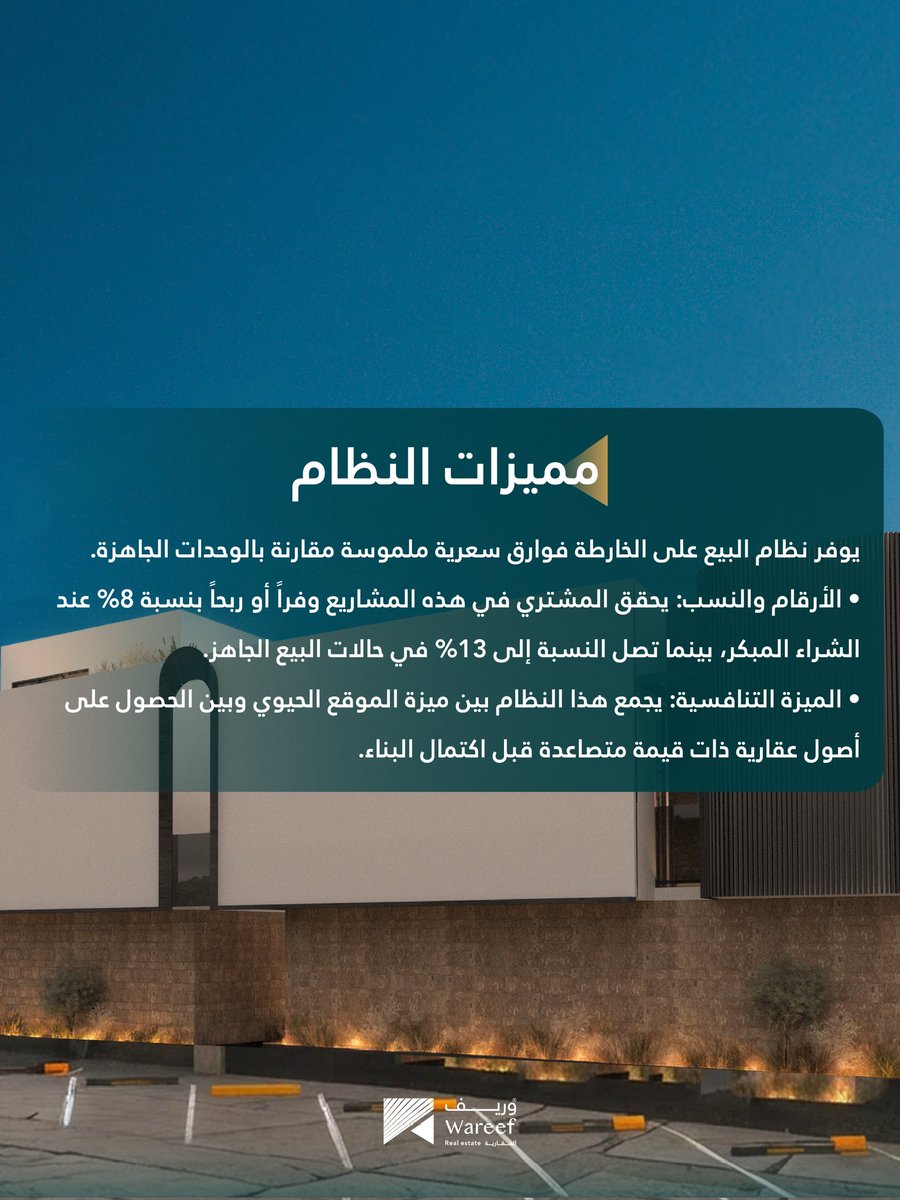 wareef_estate's tweet photo. خلف كل جدار يُبنى.. قصة استثمار ذكي
نظام "البيع على الخارطة" ليس مجرد إجراء، بل هو استثمار في عامل الزمن، إذ يتحول تملك المسكن إلى قرار إستراتيجي يجمع بين:
•نمو الأصول: تملك اليوم بسعر تنافسي، وشاهد نمو أصلك العقاري. 
•دقة التنفيذ: جودة مكفولة بإشراف تنظيمي صارم يضمن أدق التفاصيل الفنية.
•مواقع مميزة: مشاريع صُممت لتكون أصولاً حيوية ذات قيمة متصاعدة.
في مشاريع "وريف"، نؤسس لمستقبل عقاري أكثر شفافية وجدوى.
#وريف_العقارية #مكان_لسعادة_الإنسان