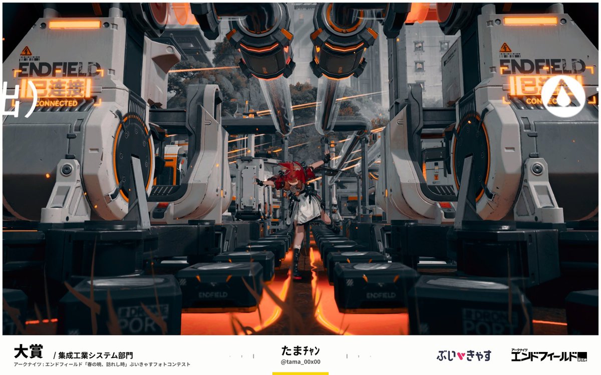 vcas_PR's tweet photo. ◆━━━━━━━━━━━━━━━━━◆
　           　📸 受賞作品発表 📸
　 『アークナイツ：エンドフィールド』
    「春の暁、訪れし時」キャンペーン
◆━━━━━━━━━━━━━━━━━◆

キャンペーン期間中に開催された
フォトコンテストの結果を公開📸✨

【集成工業システム　大賞】
受賞者：たまﾁｬﾝ 様（@tama_00x00）
🔗https://t.co/VvtWCnNFA2

#PR #エンドフィールド