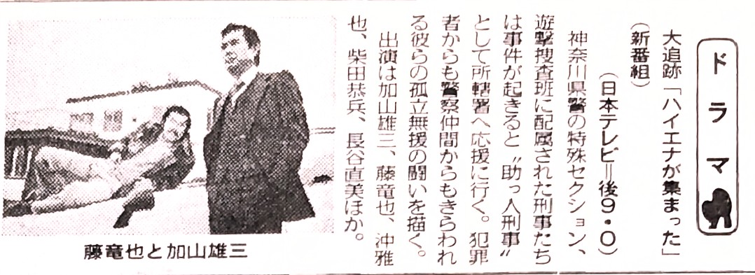 昭和53（1978）年4月4日（火曜）、横浜を舞台とした刑事ドラマ #大追跡