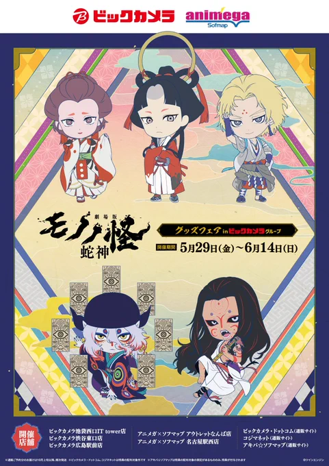 【フェア情報】 / 期間終了まであと3日! \ 『#劇場版モノノ怪 第三章 蛇神』 グッズフェア in ビックカメラグループ 開催期間 6月14日(日)まで トレーディングアンブレラマーカー 詳細はこちら #モノノ怪