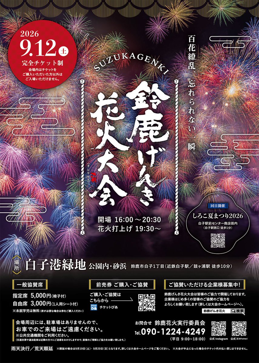 suzukahanabi's tweet photo. 2026年度のポスターです♪
シェアよろしくお願いします🤲

#鈴鹿げんき花火大会 #鈴鹿げんき花火 #花火大会 #花火 #鈴鹿 #白子 https://t.co/RExKcwmpok