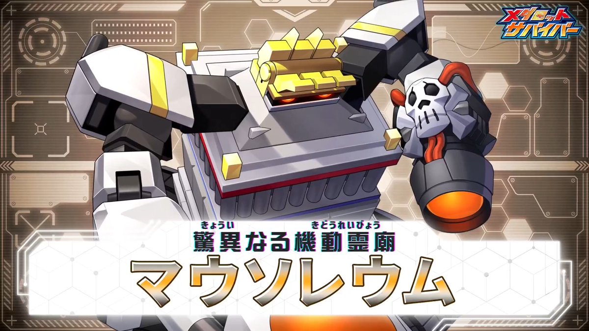 公式】メダロットサバイバー / Medabots Survivors Official