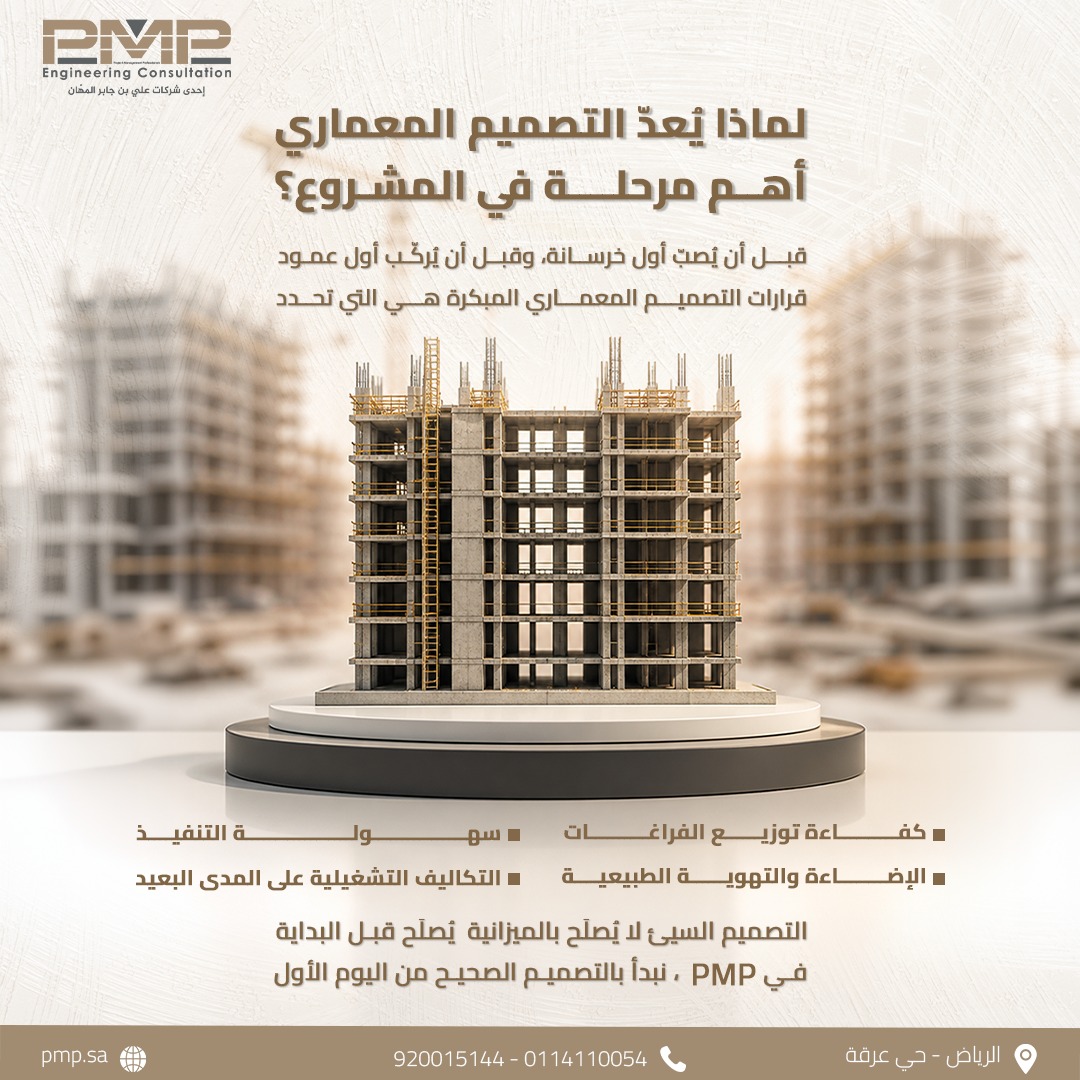 pmp_engineering's tweet photo. قبل أن يُصبّ أول خرسانة، وقبل أن يُركّب أول عمود ​
قرارات التصميم المعماري المبكرة هي التي تحدد:​
- كفاءة توزيع الفراغات​
- الإضاءة والتهوية الطبيعية​
- سهولة التنفيذ​
- التكاليف التشغيلية على المدى البعيد​

التصميم السيئ لا يُصلَح بالميزانية  يُصلَح قبل البداية.​
في PMP، نبدأ بالتصميم الصحيح من اليوم الأول.

للتواصل معنا​
920015144 – 0114110054 | info@pmp.sa | https://t.co/ufWohNlJMY