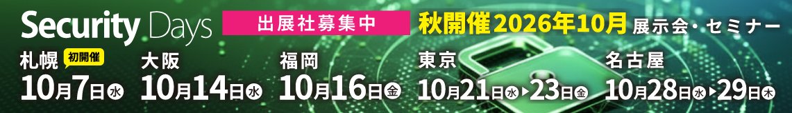 Securitydays13's tweet photo. ＼ Security Days 秋開催出展社募集中 ／

10月、札幌・東京・名古屋・大阪・福岡の５都市で
開催される「Security Days Fall 2026」は現在出展社を募集中です‼️

詳細は以下お問い合わせフォームよりご連絡ください🙇‍♂️
https://t.co/6Fo4UNVzG6

#securitydays
#セキュリティデイズ
#サイバーセキュリティ