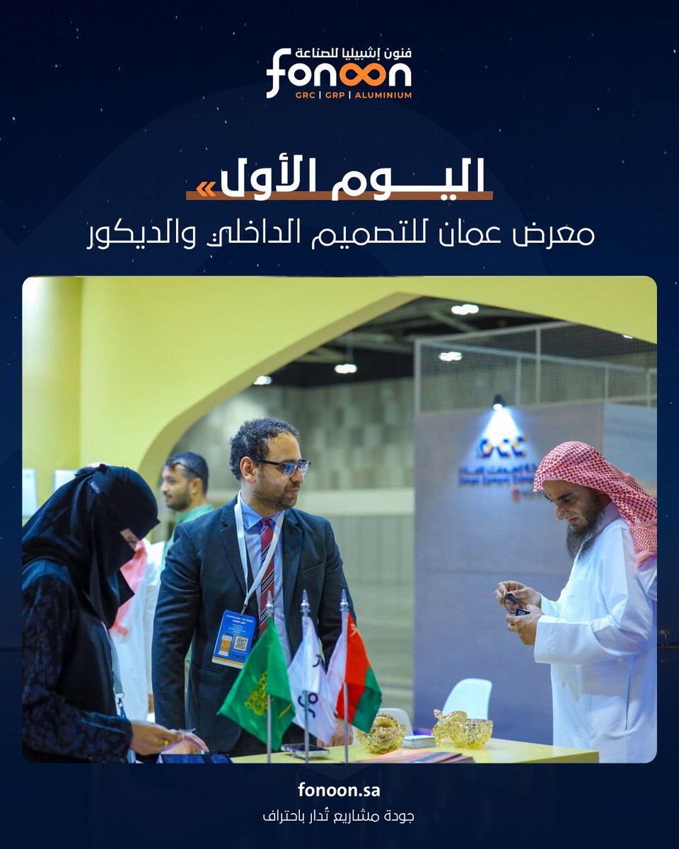 fonoonsa's tweet photo. جانب من مشاركة #فنون_إشبيليا
في أول أيام معرض عُمان للتصميم الداخلى والديكور،
حيث نستعرض حلولنا في الواجهات المعمارية
وتقنيات التنفيذ بخامات متنوعة
تخدم المشاريع الكبرى.

📞 0509062159
#Fonoon_Industries
#GRC #GRP #GRG #UHPC https://t.co/EvBvPU5RT4