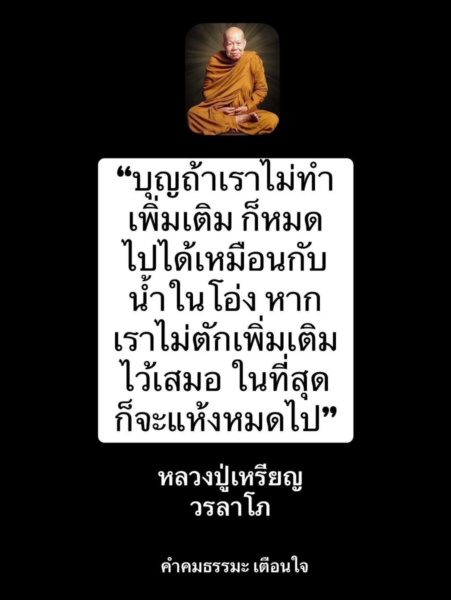 คำคมธรรมะ เตือนใจ tweet media