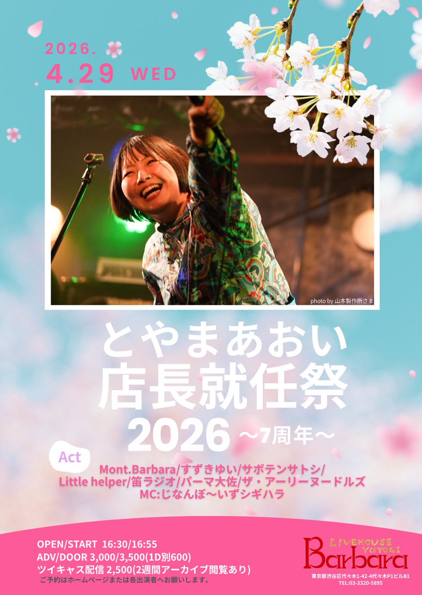 yyt_s03's tweet photo. 4/29(水•祝)に代々木Barbaraさんで開催された
『とやまあおい店長就任祭2026~7周年~』
アーカイブ販売期限、本日までです‼️
#MontBarbara
#ザ・アーリーヌードルズ
#すずきゆい / #サボテンサトシ
#Littlehelper / #パーマ大佐 / #笛ラジオ
📺配信:2,500円
🔗配信URL⬇️
https://t.co/RvzfuwWbFX
⚠️ アーカイブ販売期限: 5月13日(水)23:59まで