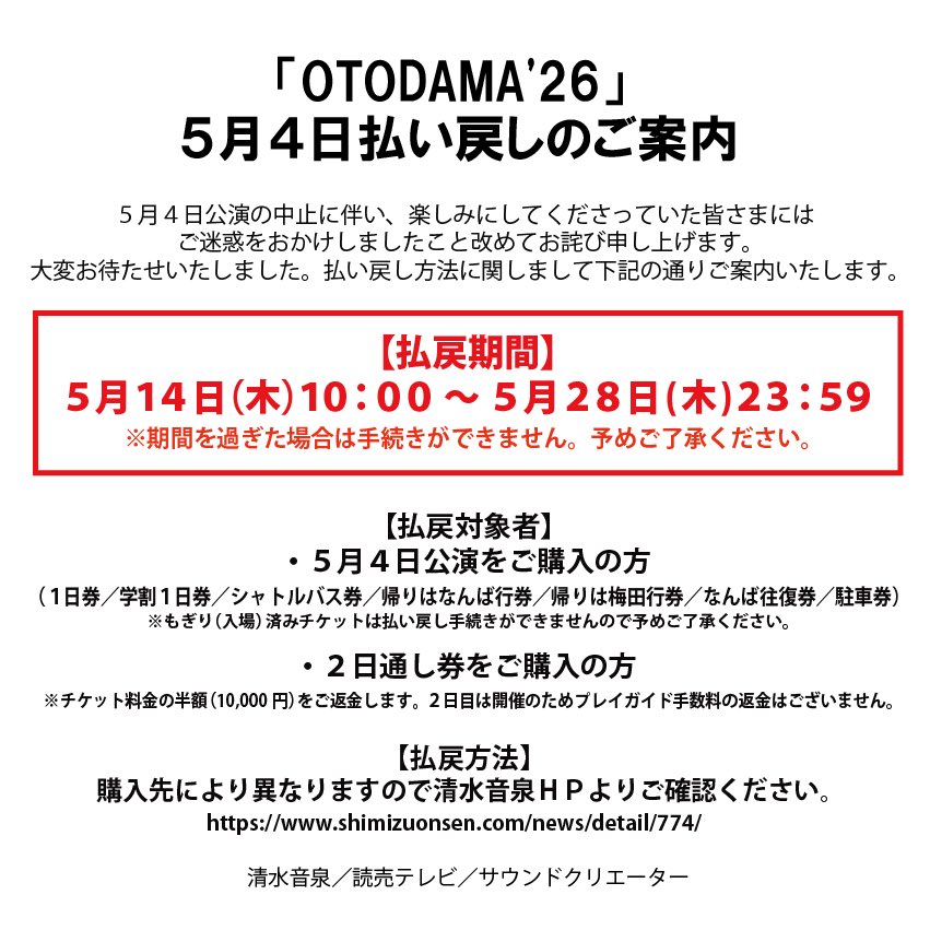 onsendamashii's tweet photo. 【5/4（月・祝）払い戻しのご案内】
 
5/4(月・祝)公演の中止に伴い、楽しみにしてくださっていた皆さまにはご迷惑をおかけしましたこと改めてお詫び申し上げます。

大変お待たせいたしました。本公演の払い戻し方法に関しまして、下記の通りご案内いたします。

【払戻期間】
5/14(木)10:00～28(木)23:59
※期間を過ぎた場合は手続きができません。予めご了承ください。
 
【払戻対象者】
・5/4(月・祝)公演をご購入の方
・2日通し券をご購入の方

【払戻方法】
下記よりご確認ください
https://t.co/SVbtY4ioOx

清水音泉／読売テレビ／サウンドクリエーター