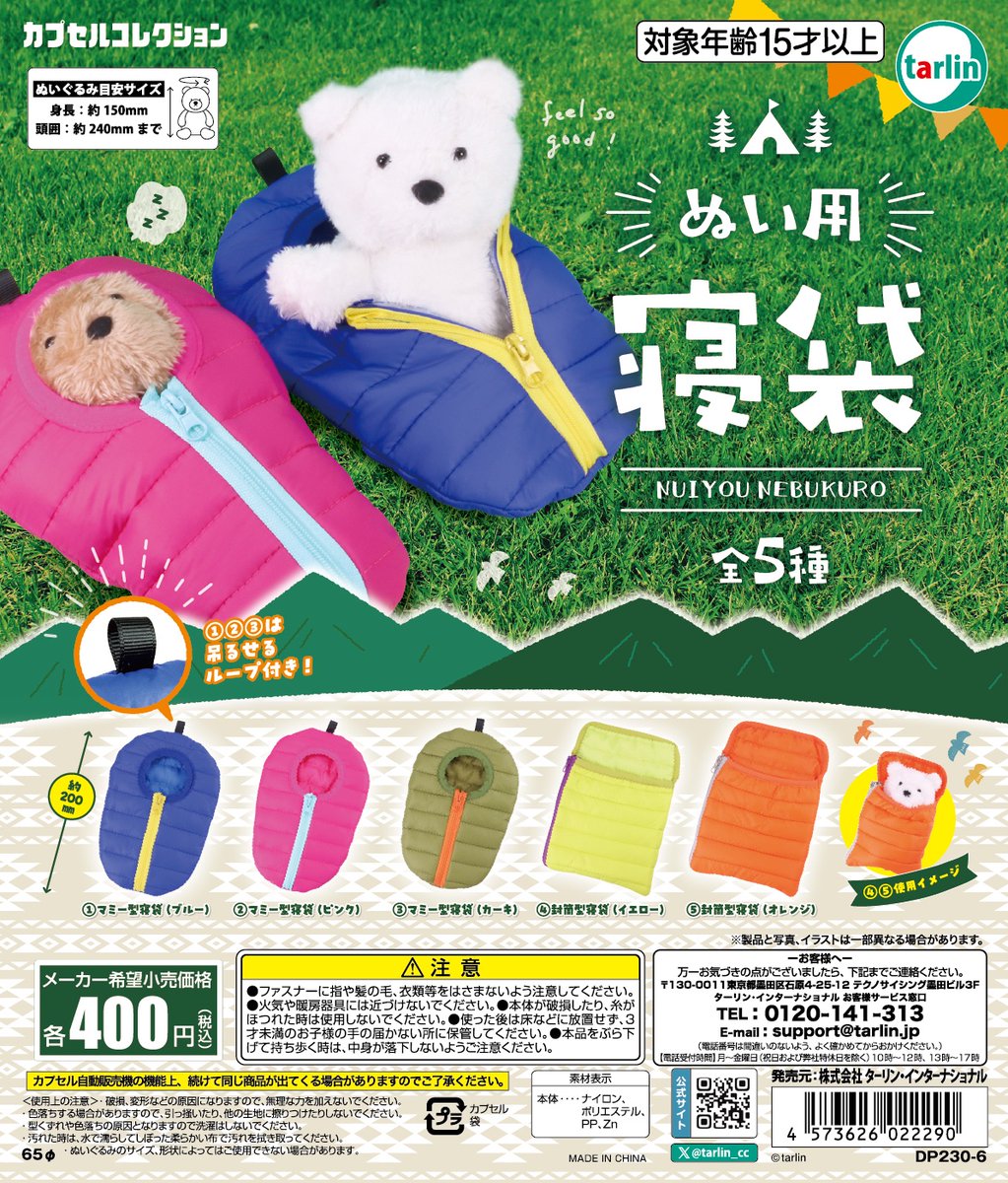 【ぬい用寝袋】
全5種　¥400(税込)
※5月21日より順次発売予定
tarlin-capsule.jp/product/740

ぬいぐるみ専用の寝袋が登場❣️
中綿入りでボリューム感たっぷり♪☁️

#カプセルトイ #ターリン