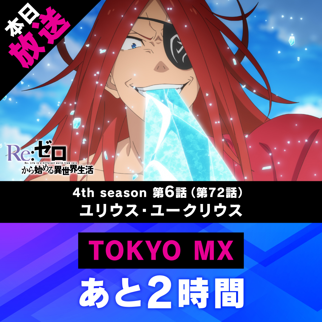 ◪放送まであと2️⃣時間◪ TVアニメ『Re:ゼロから始める異世界生活