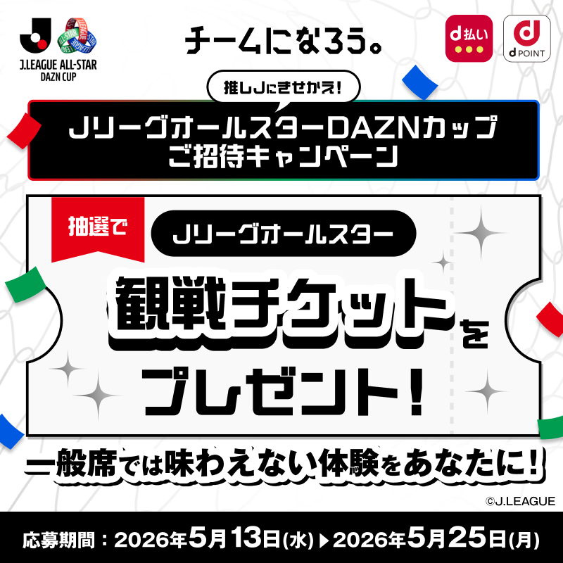 docomo_sports's tweet photo. ＼⚽️#推しＪ オールスター招待CP／​

抽選で
✅特別観覧室ご招待 
✅プレミアムシート 
✅観戦チケット  
など豪華賞品が当たる🎁

【応募方法】
1⃣お好きなＪクラブ（推しＪ）のデザインに着せ替え
2⃣キャンペーンにエントリー​

⏰ 締切は5/25（日）23:59！お見逃しなく 
詳細・応募はこちら👇
https://t.co/xsUlZgpE20