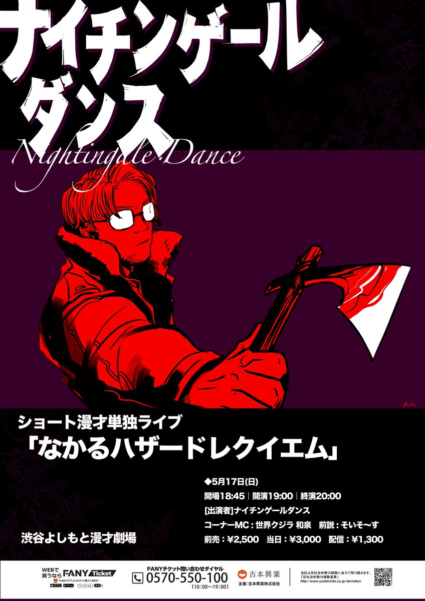 🪓＼立見チケット販売中／🪓 5/17(日)19:00開演 『ナイチンゲール