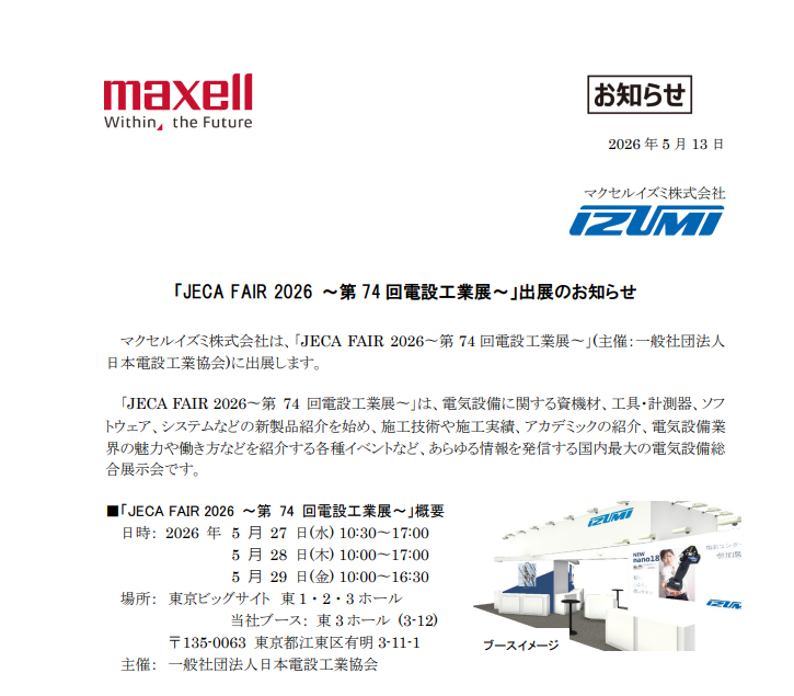 JECA FAIR 2026 出展のご案内】 2026年5月27日（水）～5月29日（金）に
