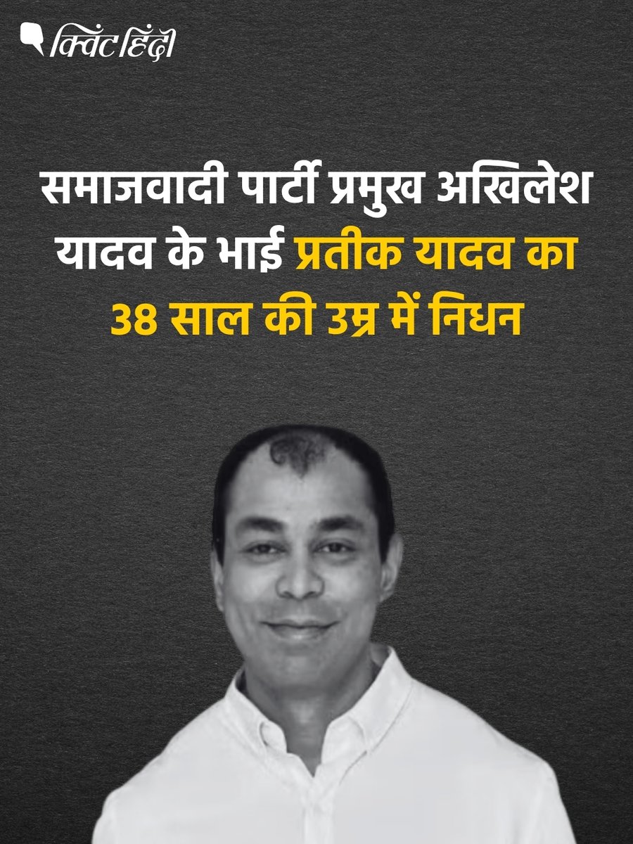 QuintHindi's tweet photo. समाजवादी पार्टी प्रमुख अखिलेश यादव के भाई प्रतीक यादव का 38 साल की उम्र में निधन हो गया. अचानक तबीयत बिगड़ने पर उन्हें लखनऊ के सिविल अस्पताल लाया गया, जहां डॉक्टरों ने मृत घोषित कर दिया. https://t.co/zrNQnpVIuV