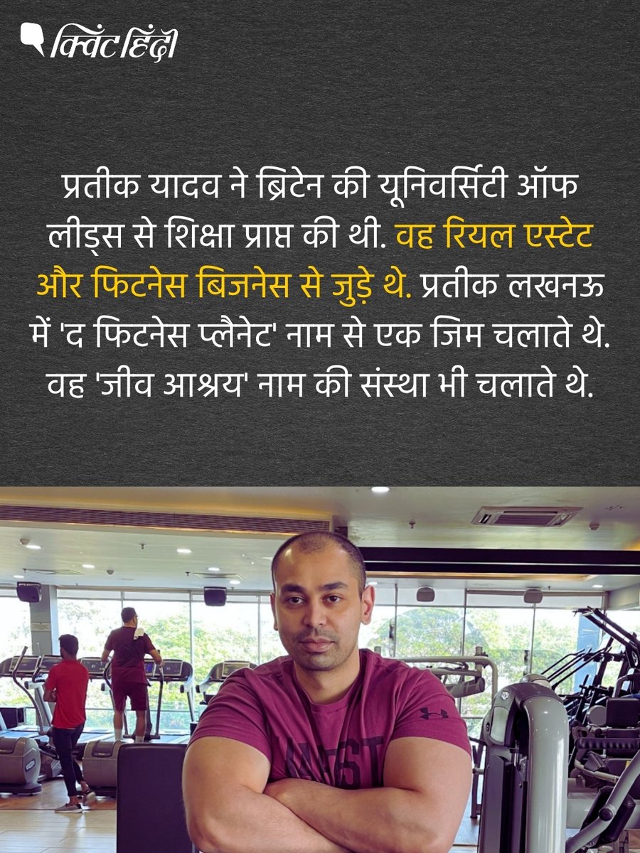 QuintHindi's tweet photo. समाजवादी पार्टी प्रमुख अखिलेश यादव के भाई प्रतीक यादव का 38 साल की उम्र में निधन हो गया. अचानक तबीयत बिगड़ने पर उन्हें लखनऊ के सिविल अस्पताल लाया गया, जहां डॉक्टरों ने मृत घोषित कर दिया. https://t.co/zrNQnpVIuV