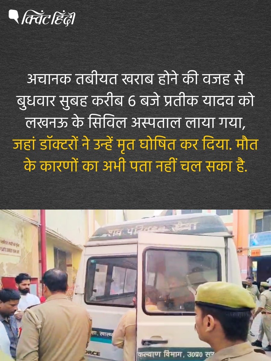 QuintHindi's tweet photo. समाजवादी पार्टी प्रमुख अखिलेश यादव के भाई प्रतीक यादव का 38 साल की उम्र में निधन हो गया. अचानक तबीयत बिगड़ने पर उन्हें लखनऊ के सिविल अस्पताल लाया गया, जहां डॉक्टरों ने मृत घोषित कर दिया. https://t.co/zrNQnpVIuV