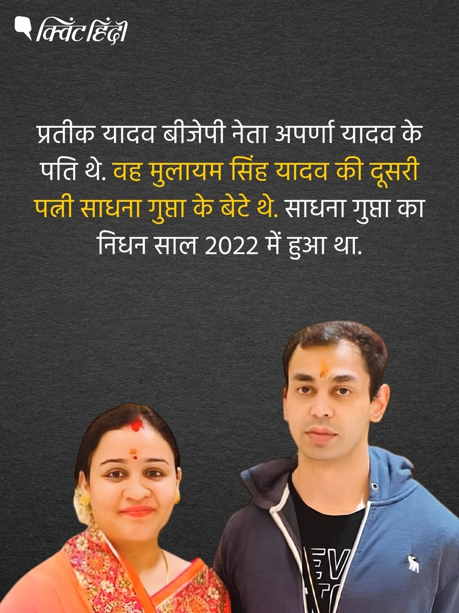 QuintHindi's tweet photo. समाजवादी पार्टी प्रमुख अखिलेश यादव के भाई प्रतीक यादव का 38 साल की उम्र में निधन हो गया. अचानक तबीयत बिगड़ने पर उन्हें लखनऊ के सिविल अस्पताल लाया गया, जहां डॉक्टरों ने मृत घोषित कर दिया. https://t.co/zrNQnpVIuV