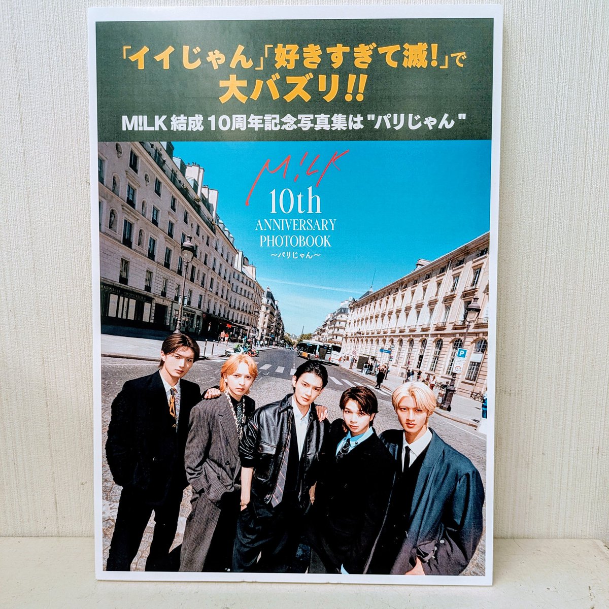 推してます！！📚】 「M!LK結成10周年記念写真集 <パリじゃん>」 「M