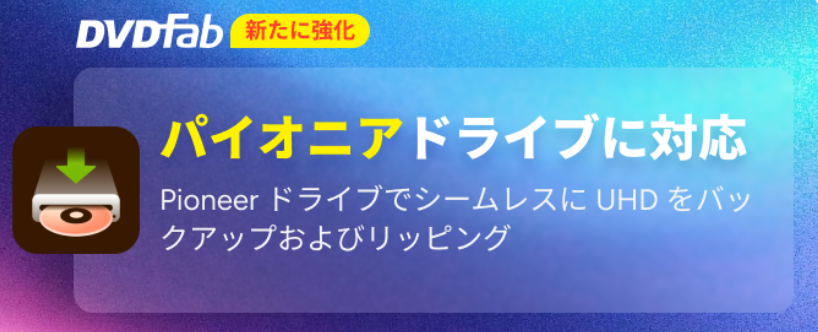 dvdfab_jp's tweet photo. 🔥 パイオニア製ドライブ対応強化！

DVDFab UHDシリーズが
✅ BDR-XS07UHD
✅ BDR-S12UHT
などをネイティブサポート！
さらに UHD Drive Tool で
🔧 ダウングレード
⚡ クロスフラッシュ
にも対応！
非 UHD モデルの 4K 活用も可能に🚀
#DVDFab #パイオニア #4Kブルーレイ #UHDBluRay https://t.co/rui1RYzE6L