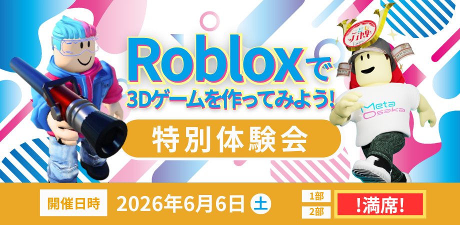 meta_osaka's tweet photo. 📣＼満員御礼✨／

5/23・6/6のRoblox体験会は追加枠を含め全枠完売となりました🎉
たくさんのお申し込み、本当にありがとうございます！

現在は【キャンセル待ち】のみ受付中です。
ご希望の方はPeatixにてご連絡ください📩
https://t.co/73kzKoDwz6

次回開催は現在調整中です🎮
日程が決まり次第、こちらのSNSでいち早くお知らせします！

ご参加をご検討いただいている方は、ぜひこちらのSNSのチェックをお忘れなく✨
今後もワクワクする体験をご用意してお待ちしております！