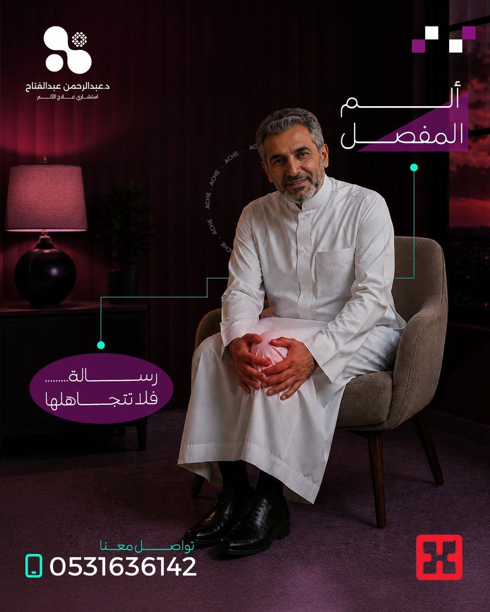 dr_33sa's tweet photo. ألم في الركبة عند الاستيقاظ،تيبّس يقيّد حركتك،انزعاج يزداد مع المشي أو صعود الدرج،وصوت طقطقة مع الحركة،هذه ليست علامات إرهاق عابر، بل مؤشرات مبكرة على وجود التهاب في المفاصل يستدعي
 زيارة د/عبدالرحمن استشاري طب علاج الألم بمستشفى سليمان الحبيب
للأستشارات والتواصل 
0531636142 https://t.co/vk72tDh0QG