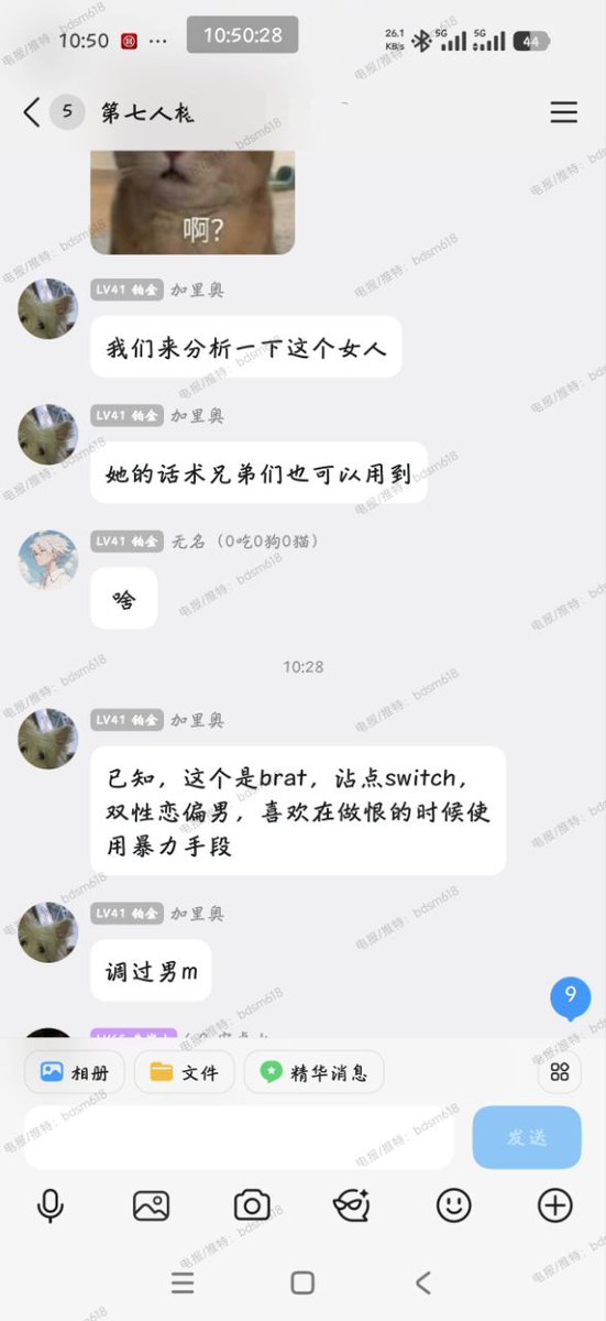bdsm618's tweet photo. 内群的日常群聊:心得打法，属性分析，聊天拆解讨论等等

#教学 #网聊 #约炮教学 #网聊教学
#sm教学 #约炮教学 #字母圈 https://t.co/hhszaqRg9N