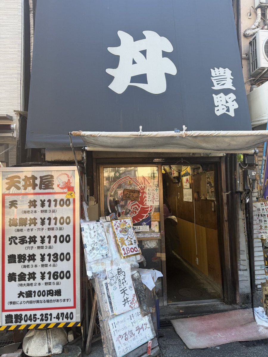 yyoshikawa08's tweet photo. 野毛の「丼 豊野」へ。

子供の頃から父に連れて行ってもらった思い出のお店。
怖そうに見えるけど実は茶目っ気たっぷりな店主と、変わらないボリュームの天丼。

今回は名物の「黄金丼」を。
こういう長く愛されるお店って、味だけじゃなく空気感も魅力だなと思う。

#野毛グルメ #天丼 https://t.co/CalRI0K3CI