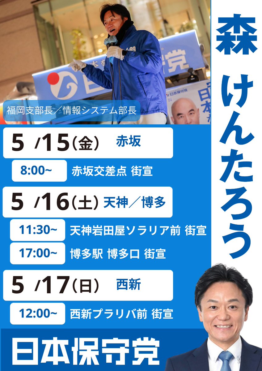 森けんたろう《日本保守党》福岡支部長 tweet media
