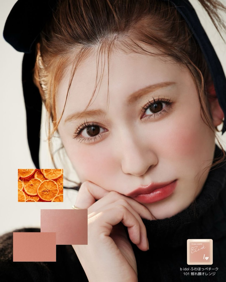 b idolの人気毛穴レスチークから限定色が登場🍊 女の子の照れ顔から