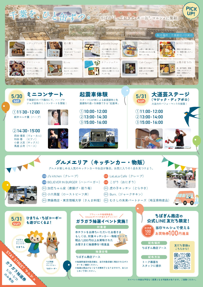 cvaluejp's tweet photo. ＼5/30・31は千葉みなとへ！／
ミニコンサート🎶大道芸🤹
キッチンカー🚚縁日🎯クッキー缶🍪
家族で楽しめる「STAY STREET マルシェ」開催！

📍ちばぎん本店ビル前

#ちばぎん商店 https://t.co/zyVUOM3FZ9