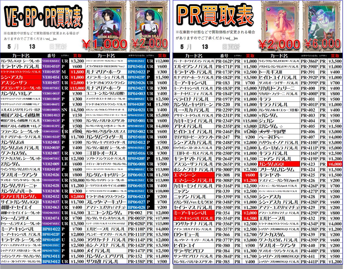 アーセナルベース買取情報】 5/13更新買取表がこちらになります！赤