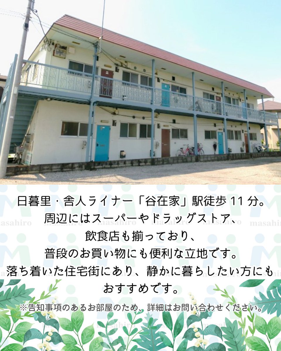 toneri_chan's tweet photo. ••┈┈┈賃貸物件のご紹介┈┈┈••   
【小松原グリーンハイツ　101号室】
住所：東京都足立区鹿浜8-9-17
賃料：53,000円
共益費：2,000円
間取：2K
面積：35㎡
最寄駅：日暮里・舎人ライナー『谷在家駅』徒歩11分
まさひろ商事不動産㈱ 
TEL：03-3890-8314
メール：info@masahiro-s.co.jp https://t.co/cNg3yJcAy1