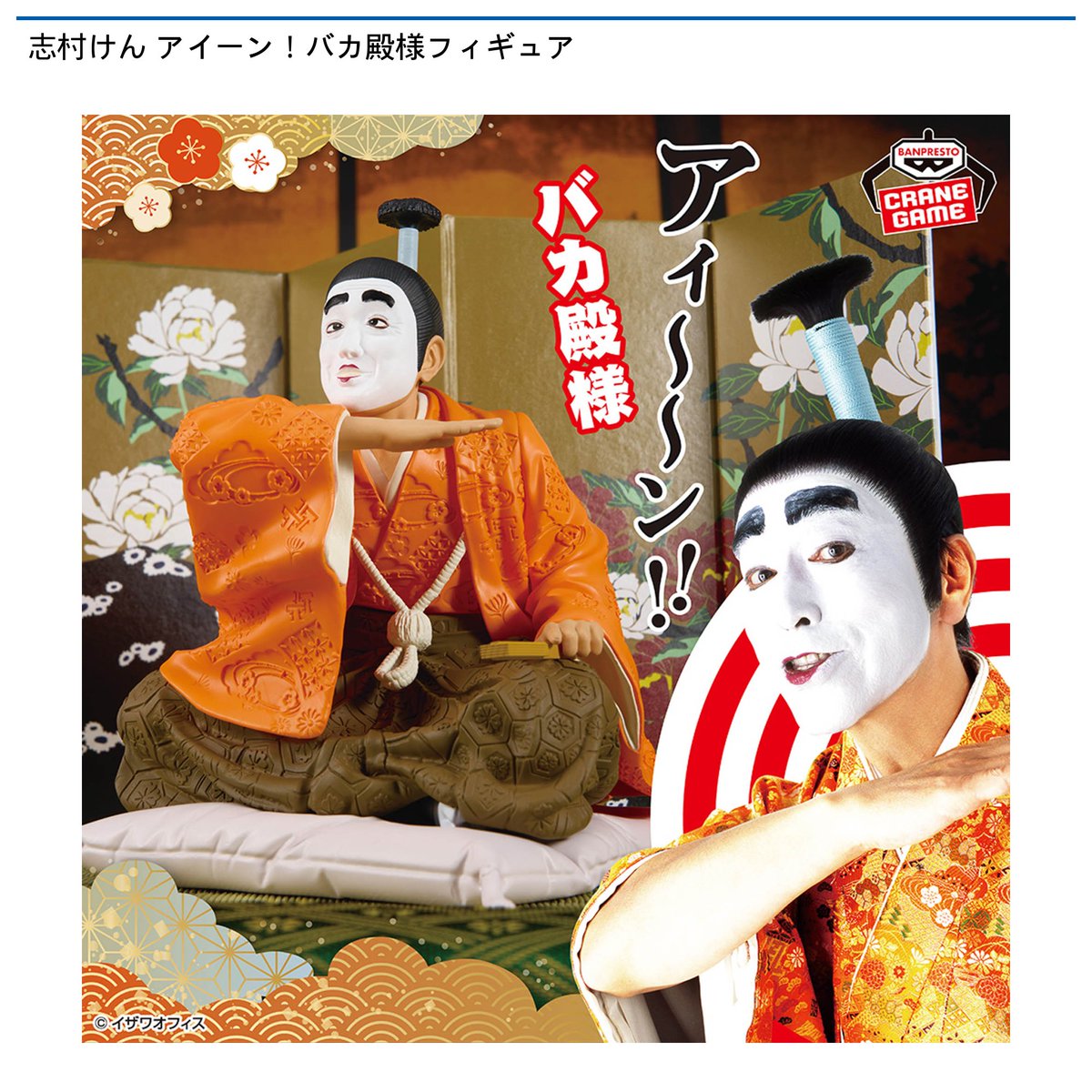 景品情報】『志村けん アイーン！バカ殿様フィギュア』を投入しました
