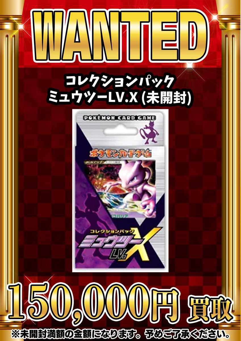 LV. ミュウツーX コレクションパック （未開封 ミュウツーLV.X ・コレクションパック 🚨📣📣 WANTED 📣📣🚨 未開封 ポケモンカードゲーム
