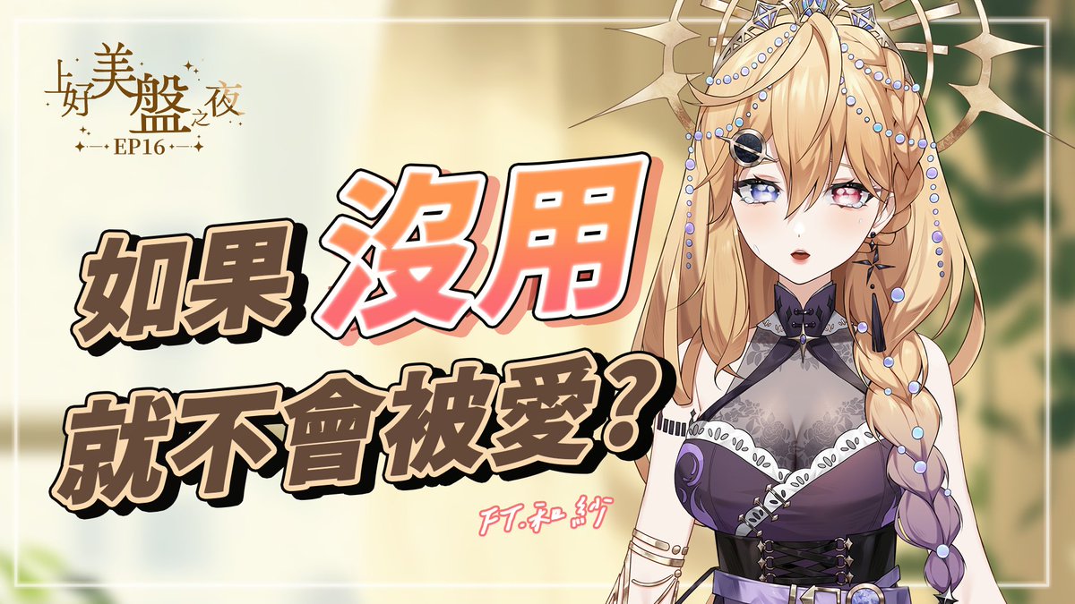 夢霓好聰明💎知識型•占卜系｜Vtuber🔮 tweet media
