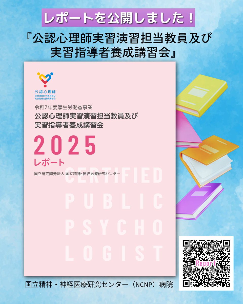 NCNP_PR's tweet photo. ［ホームページ］2025年度に開催された『公認心理師実習演習担当教員及び実習指導者養成講習会』のレポートを公開しました。今後の講習会の充実や、公認心理師の養成・専門性向上に向けた取り組みの参考として、ぜひご活用ください。
https://t.co/YC2DqDUFuy
#NCNP病院 #公認心理師 https://t.co/QJXNXLFm6a