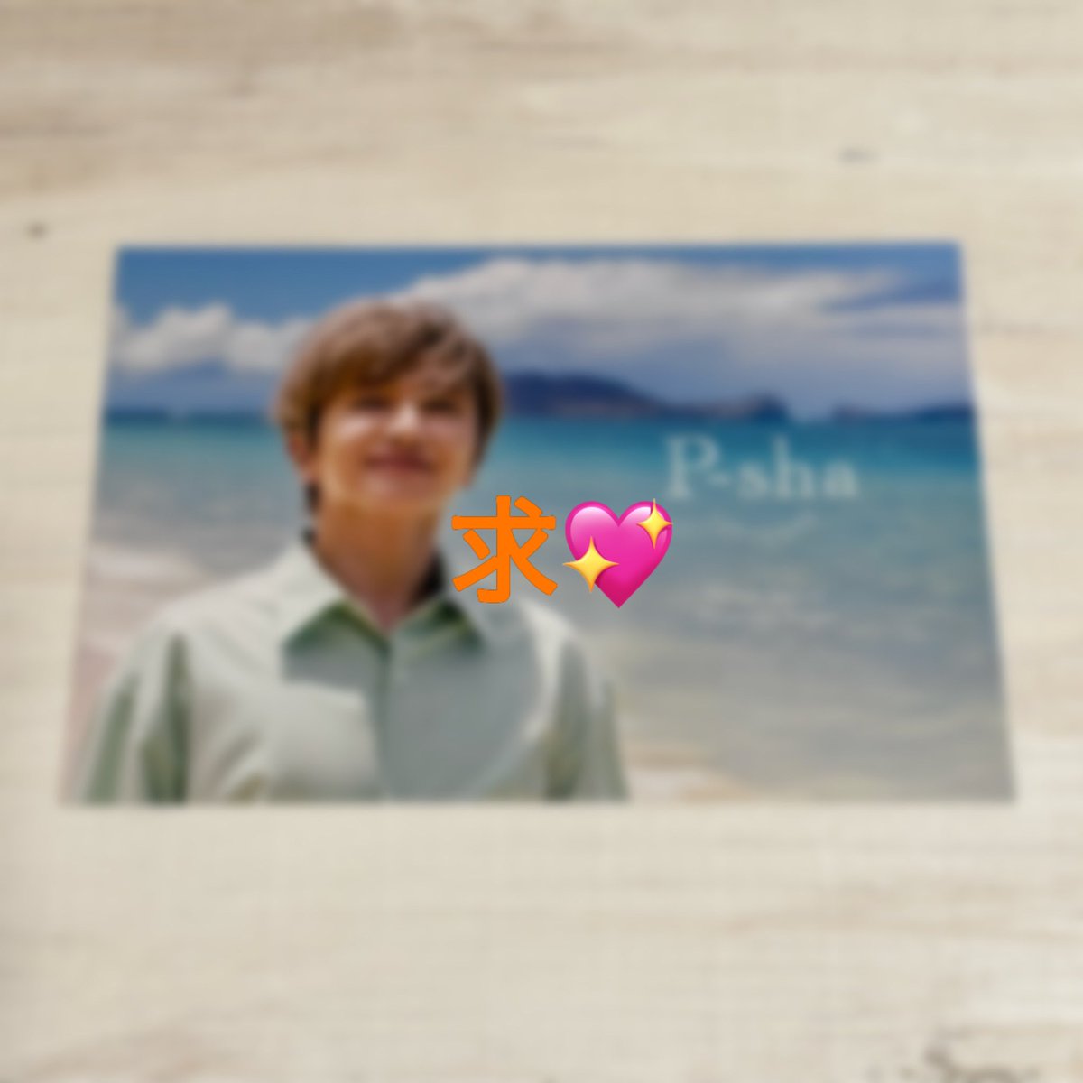 P-sha パーシャ ポストカード交換】 P-sha Nissy 譲：画像1枚目 求