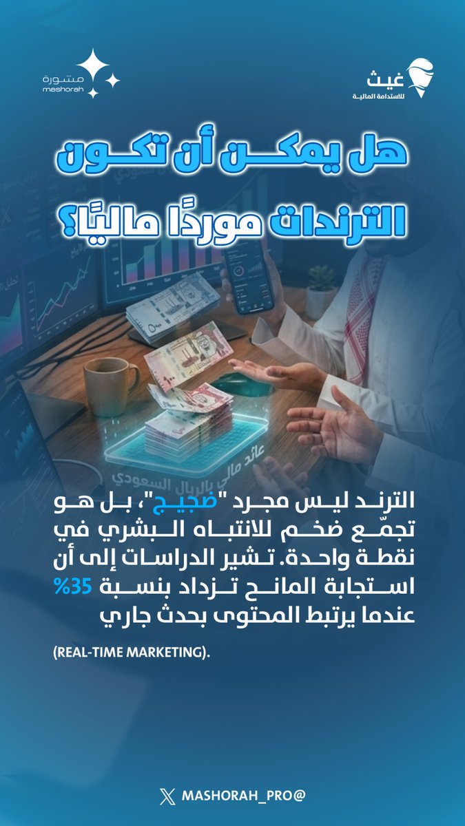 Mashorah_Pro's tweet photo. #الاستدامة_المالية
#المشورة_الاحترافية
#القطاع_غير_الربحي
#المنظمات_غير_الربحية

استثمار ترندات الحج رقمياً وغيره من المواسم يعني تسويق برامجك على الملايين بتكلفة صفر. https://t.co/8OYC54lZqx