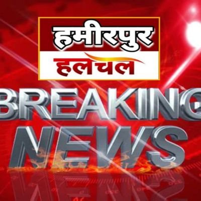 हमीरपुर हलचल tweet media
