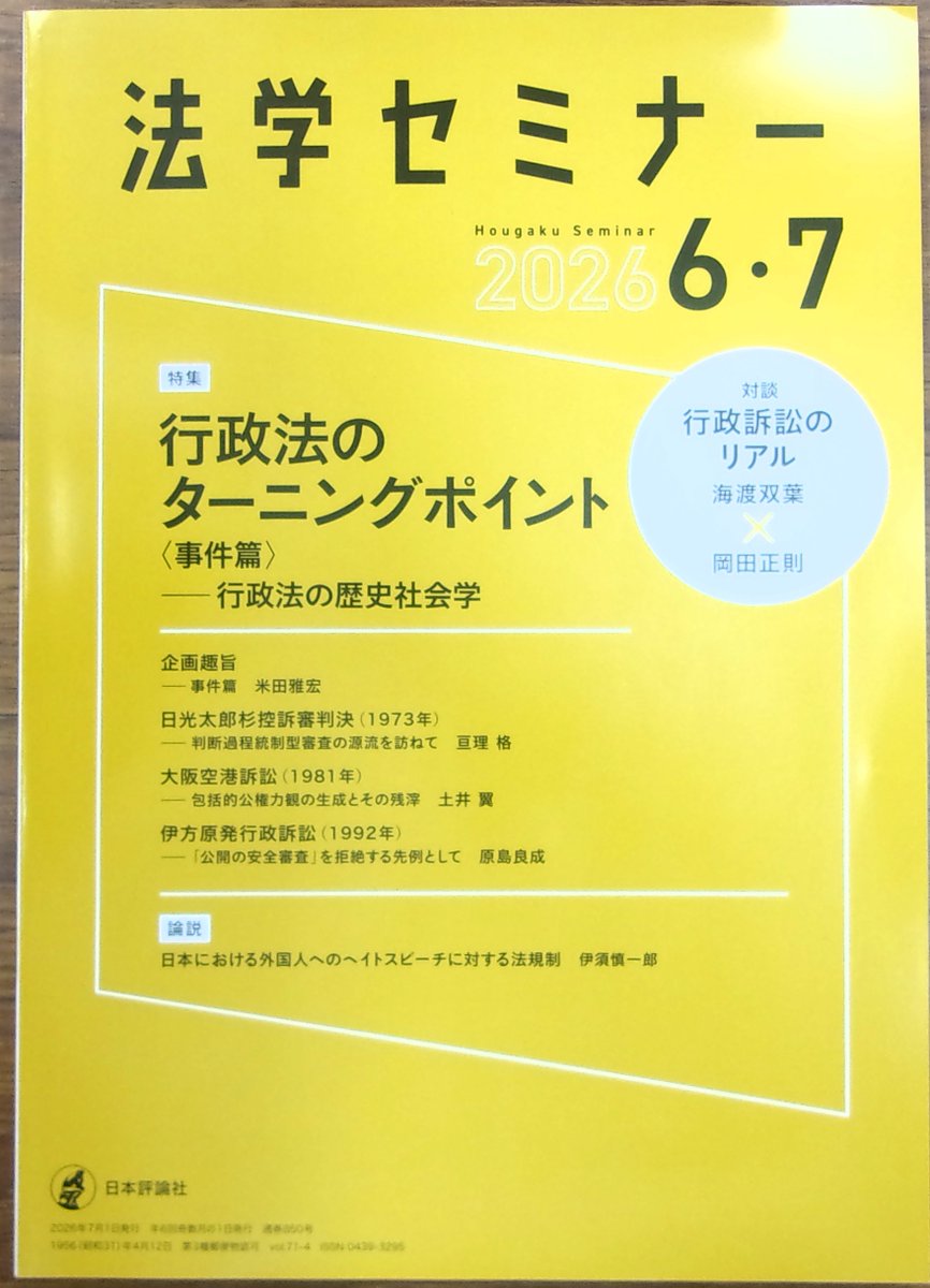 東アジアにおける行政法の生成と展開 基本原則の比較研究及び共通原則試論 蔡秀卿（単行本） 雑誌発売】 日本評論社 『法学セミナー』2026年6・7月号 特集：行政法