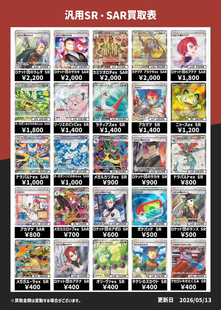 汎用SR・SAR買取表💹 ロケット団のラムダ SR ¥2,000 カミツオロチex