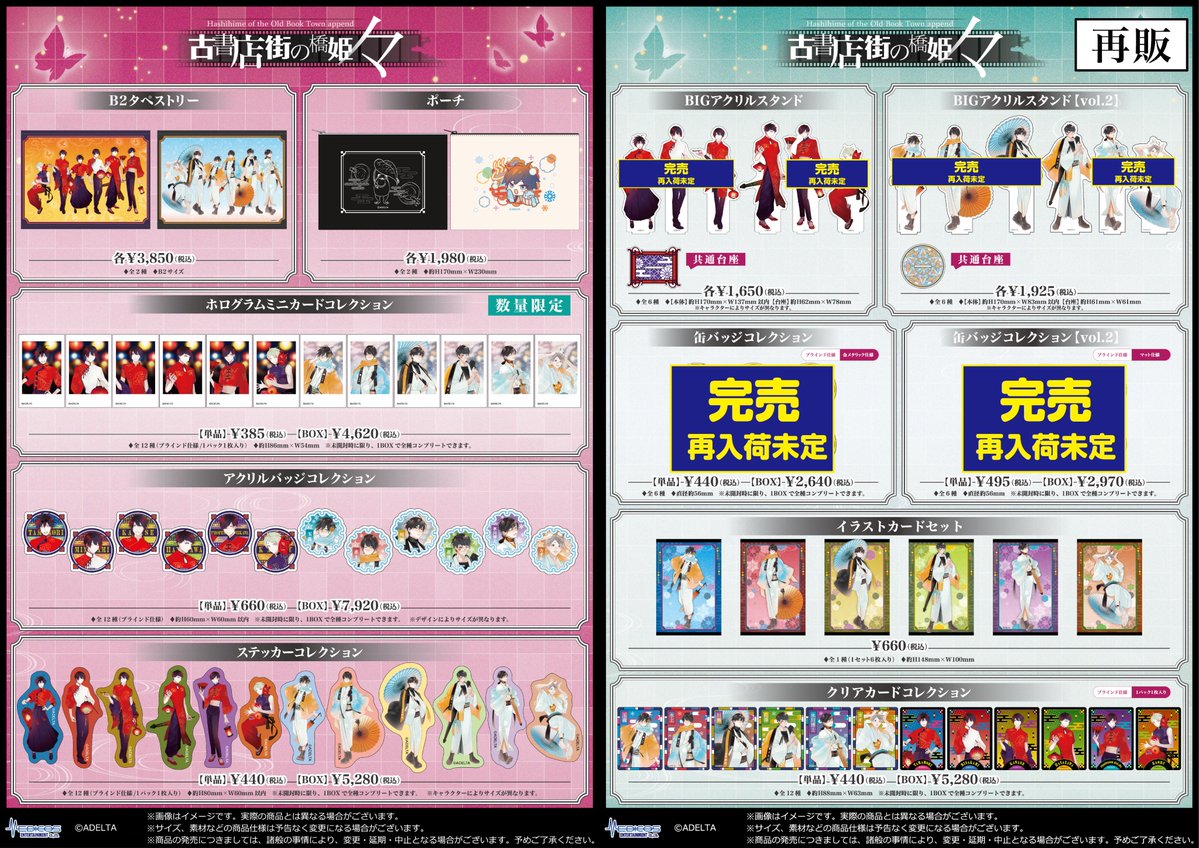 完売情報】 「古書店街の橋姫 々」リバイバル POP UP SHOP □「古書店