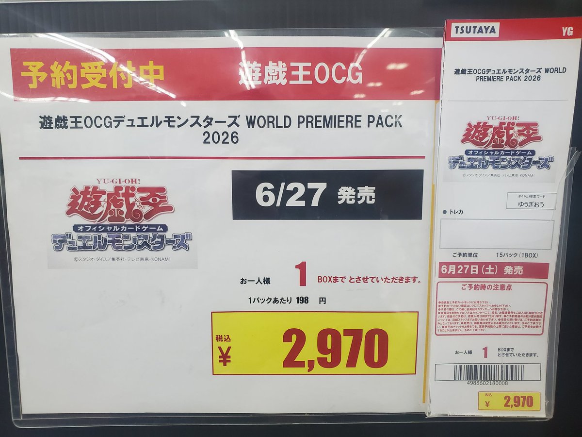 予約情報】 6月27日発売 遊戯王OCG WORLD PREMIERE PACK2026 予約開始