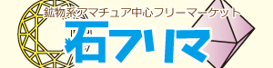 古物買取の天然石とレトロ雑貨！ビルマミッション【公式】６月１３日〜６月１４日の関門ミネラルマート出展 tweet media