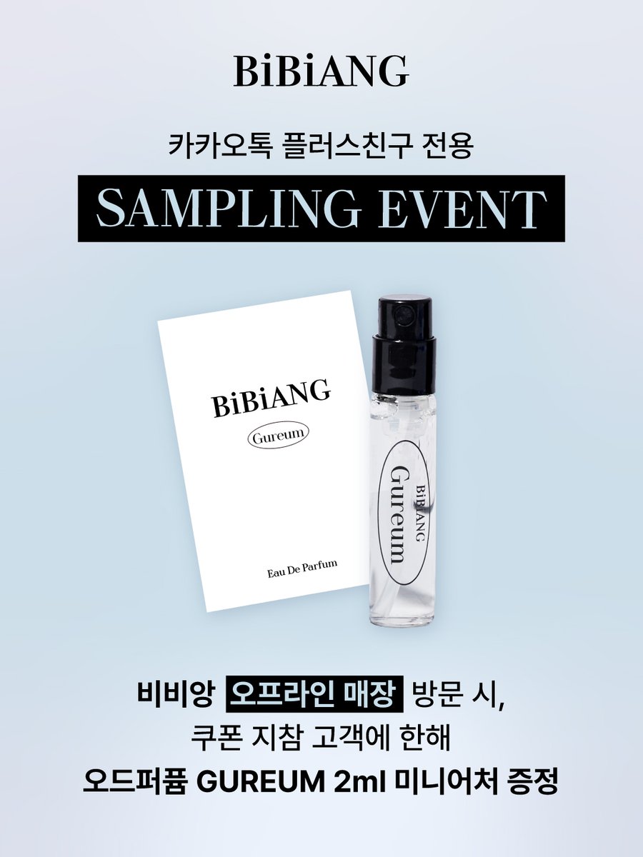 Bibiangofficial's tweet photo. #EVENT ☁️

𝐍𝐄𝐖 🫧
GUREUM 오드퍼퓸 샘플링 이벤트

📍https://t.co/JcnRiN1hcc

햇빛을 머금은 하얀 구름 한조각을 그대로 담아낸
NEW 오드퍼퓸, 구름 'GUREUM'을 제일 먼저 경험해 보세요☁️

지금 비비앙 카카오톡 플러스친구 추가 시,
오드퍼퓸 ‘구름 GUREUM’ 2ml 미니어처 쿠폰 증정🎁

전국 비비앙 오프라인 매장에서
포근하게 번지는 '구름'의 향을 직접 만나보세요🤍

*1인 1회 한정 / 수량 소진 시 종료될 수 있습니다.