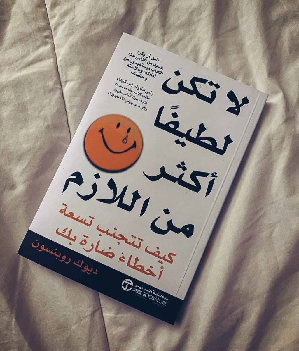 qwivp's tweet photo. ملخص كتاب " لا تكن لطيفا أكثر من اللازم "
كيف تستفيد من نواياك الحسنة 

دعني اشرح لك كيف تتجنب تسعة أخطاء
ضارة بك وستختفي 99٪ من مشاكلك https://t.co/7zpsfMcodo