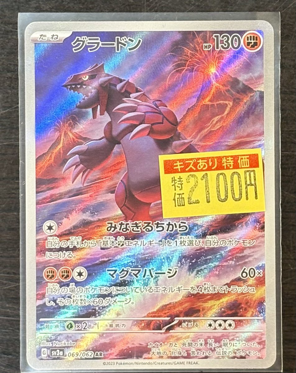 特価情報】 #ポケカ 🚨傷あり特価🚨 🌋グラードン069/062 AR🌋 入荷